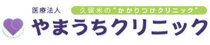 医療法人やまうちクリニック