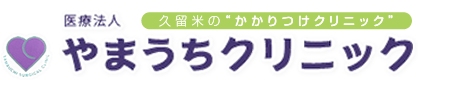 医療法人やまうちクリニック