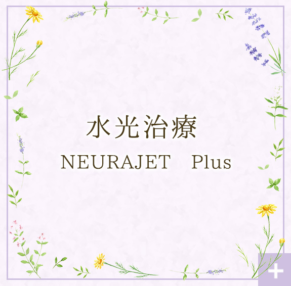 水光治療 NEURAJET